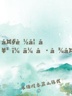 大膽妖女，休傷吾夫
